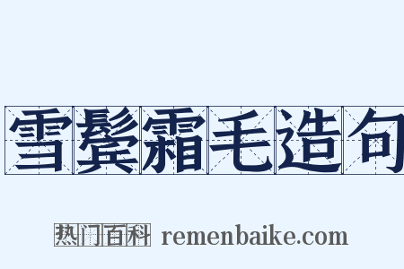 雪鬓霜毛造句是什么意思的图片